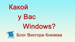 Как узнать какой у меня windows