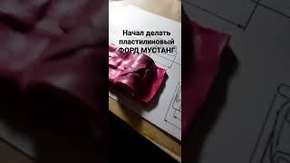 Начал делать пластилиновый ФОРД МУСТАНГ #пластилин #фордмустанг