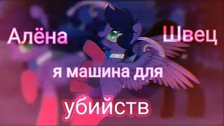 [️] АлЁнА шВеЦ- машина для убийств [️] ПОНИ КЛИП [️]  [️]