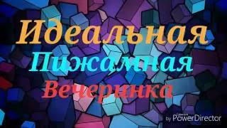 Как Устроить  Идеальную Пижамную Вечеринку!?)//Sofi_Sam