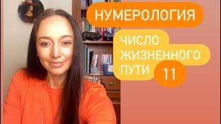 Число жизненного пути 11# кармическая нумерология#