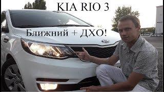 ОДНОВРЕМЕННОЕ ВКЛЮЧЕНИЕ БЛИЖНЕГО СВЕТА И ДНЕВНЫХ ХОДОВЫХ ОГНЕЙ KIA RIO 3(РЕСТАЙЛ)