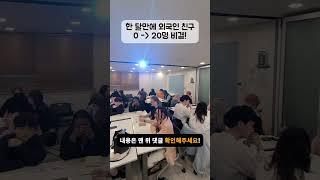 한 달 만에 외국인 친구 20명 만들기? 이렇게 했어요!