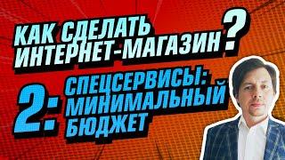 Разработка интернет-магазина с помощью специализированных SaaS (PaaS) - сервисах.