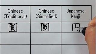 Differences between Traditional Chinese, Simplified Chinese, and Japanese Kanji | Handwriting