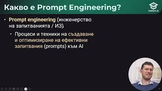 AI Basics - Инженерство на запитванията (prompt engineering) - октомври 2024 - Светлин Наков