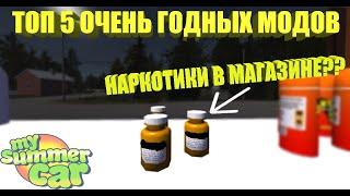 ТОП 5 ОЧЕНЬ ГОДНЫХ МОДОВ  My Summer Car