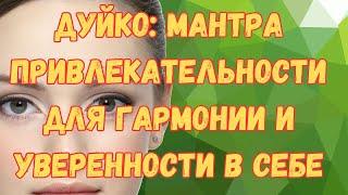 Мантра Красоты для гармонии и уверенности в себе