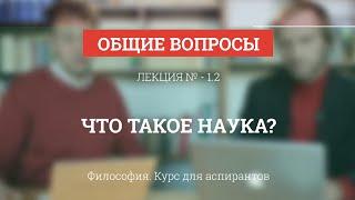 А 1.2 Что такое наука? - Философия науки для аспирантов