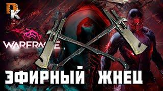 WARFRAME ЭФИРНЫЙ ЖНЕЦ СМЕРТЕЛЬНАЯ КОСА, СТАЛЬНОЙ ПУТЬ ВАРФРЕЙМ в ПОИСКАХ ИМБОВОГО ОРУЖИЯ