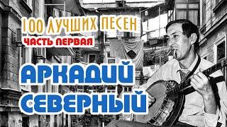 Аркадий Северный. 100 лучших песен. Часть первая