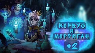 Хроники Хаоса. КОРВУС и МОРРИГАН #2 + мой пак КРИТОВСЁ | мобильная версия |