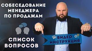 Вопросы для собеседования менеджера по продажам