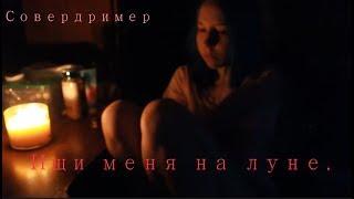 Совердример | на луне