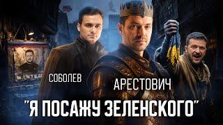 АЛЕКСЕЙ АРЕСТОВИЧ. Интервью с кандидатом в президенты Украины: почему он посадит Зеленского?