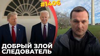 США разводят Путина на заморозку войны | Байден грозит оружием, Трамп зовет к миру и богатству