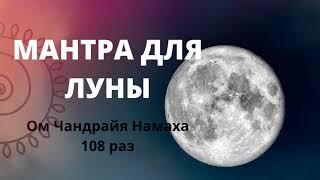 Мантра для ЛУНЫ 108 раз - Ом Чандрайя Намаха