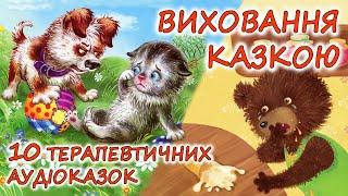  АУДІОКАЗКИ НА НІЧ - "10 ТЕРАПЕВТИЧНИХ КАЗОК - ВИХОВАННЯ КАЗКОЮ" | Аудіокниги українською мовою 