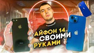 Сделал iPhone 14 из iPhone 8 и устраиваю РОЗЫГРЫШ среди вас ️