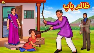 ظالم باپ | Urdu Story | Stories in Urdu | Urdu Fairy Tales | Urdu Kahaniya | Koo Koo TV