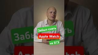 Забыл снять умные часы на экзамене ЕГЭ #вуз #егэ #школа #поступление