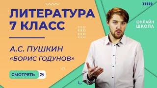 А.С. Пушкин «Борис Годунов». Видеоурок 12. Литература 7 класс