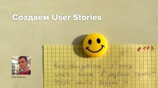 Как писать пользовательские истории (User Stories)