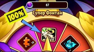 !!!МЕТОД СБИВА!!! КАК ПОЛУЧИТЬ ЛЮБОГО ГЕРОЯ ИЗ ФОНТАНА? Idle Heroes