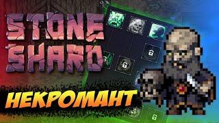 Stoneshard МАГ НЕКРОМАНТ. Тестируем МОД НА НЕКРОМАНТИЮ в Стоуншард! Stoneshard Necromancery mod