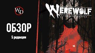 Оборотни в Мире Тьмы — обзор Werewolf the Apocalypse 5e