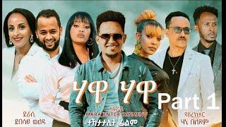 New Eritrean Serie Movie 2024 - Hawa Hawa Part 1 // ሃዋ ሃዋ 1ይ  ክፋል  By Debesay Woldu