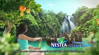 Музыка из рекламы Зеленый чай Nestea   Насладись моментом 2017