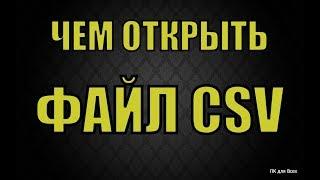 Как правильно открыть csv. В чем открыть csv