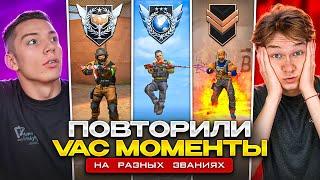 1% ШАНС ПОВТОРИТЬ ЭТИ VAC МОМЕНТЫ РАЗНЫХ ЗВАНИЙ в СТАНДОФФ 2 (ft.@Berserker_797 )