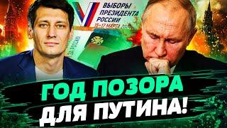  ПОСЛЕДНИЙ ГОД ПУТИНА ПРИ ВЛАСТИ! ОН УБИЛ СТРАНУ ИЗНУТРИ! РАЗБОР ГЛАВНЫХ ФАКАПОВ! — Гудков