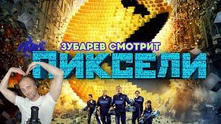 ЗУБАРЕВ СМОТРИТ «ПИКСЕЛИ» |ЛУЧШЕЕ С ПРОСМОТРА | ЗУБАРЕВ РЕАКЦИЯ