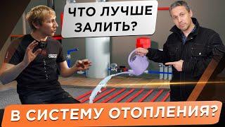  Что залить в систему отопления? Вода или незамерзайка? Что скажут котельщики и известные блогеры!