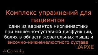 Миогимнастика при мышечно-суставной дисфункции ВНЧС, практика