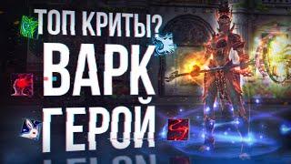 ОГРОМНЫЕ КРИТЫ варк герой | разбор персонажей зрителей | lineage 2 essence 2024