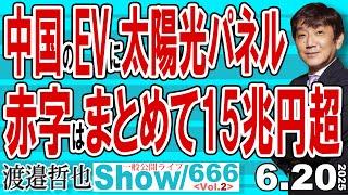 中国のEVに太陽光パネル 赤字はまとめて15兆円超 / 石破総理に外交は無理でしょう 赤沢大臣 Youは何しにアメリカへ？【渡邉哲也Show】一般公開ライブ 20250620-666  Vol.2