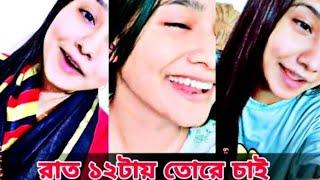 রাত ১২টায় তোরে চাই || কি গান রে বাবা  || Tania Sultana Surovi || Tania Sultana tiktok song.2022.