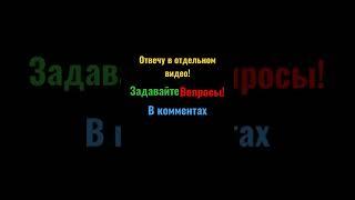 Задавайте Любые вопросы в Комментах!!! (пожалуйста)