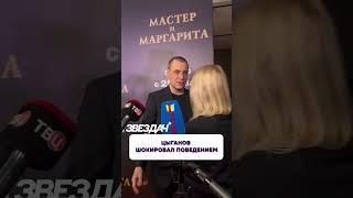 Шокировал журналистов  Цыганов на премьере «Мастер и Маргарита»