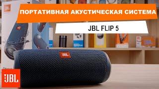 Обзор, настройка и первое подключение — портативная колонка JBL Flip 5