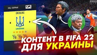 Как выглядит СБОРНАЯ УКРАИНЫ , ДИНАМО и ШАХТЕР в FIFA 22 | Что опять не так???