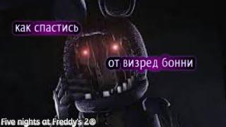 как спастись от олд Бонни из игры five nights at Freddy's 2