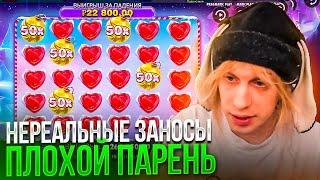 НЕРЕАЛЬНЫЕ ЗАНОСЫ ПЛОХОГО ПАРНЯ! Мега Выигрыши! Заносы Недели Плохой Парень!