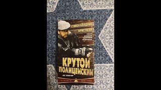 Реклама на VHS "Крутой Полицейский" от Pyramid Home Video