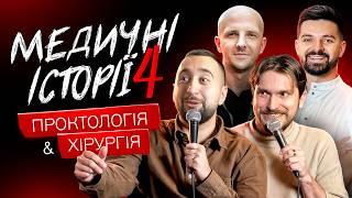 МЕДИЧНІ ІСТОРІЇ #4 | Славік Мартинюк та Богдан Вахнич | Проктологія & Хірургія