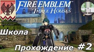 Родная Школа - Прохождения Fire Emblem Tree Housed За Чёрных Орлов Часть 2 (Nintendo Switch)